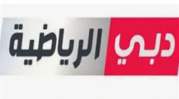 تردد دبي الرياضية 1 الجديد يعزز متابعة الدوري الإماراتي ويُبقي المشاهدين على اتصال مباشر بأحداث الكرة المحلية